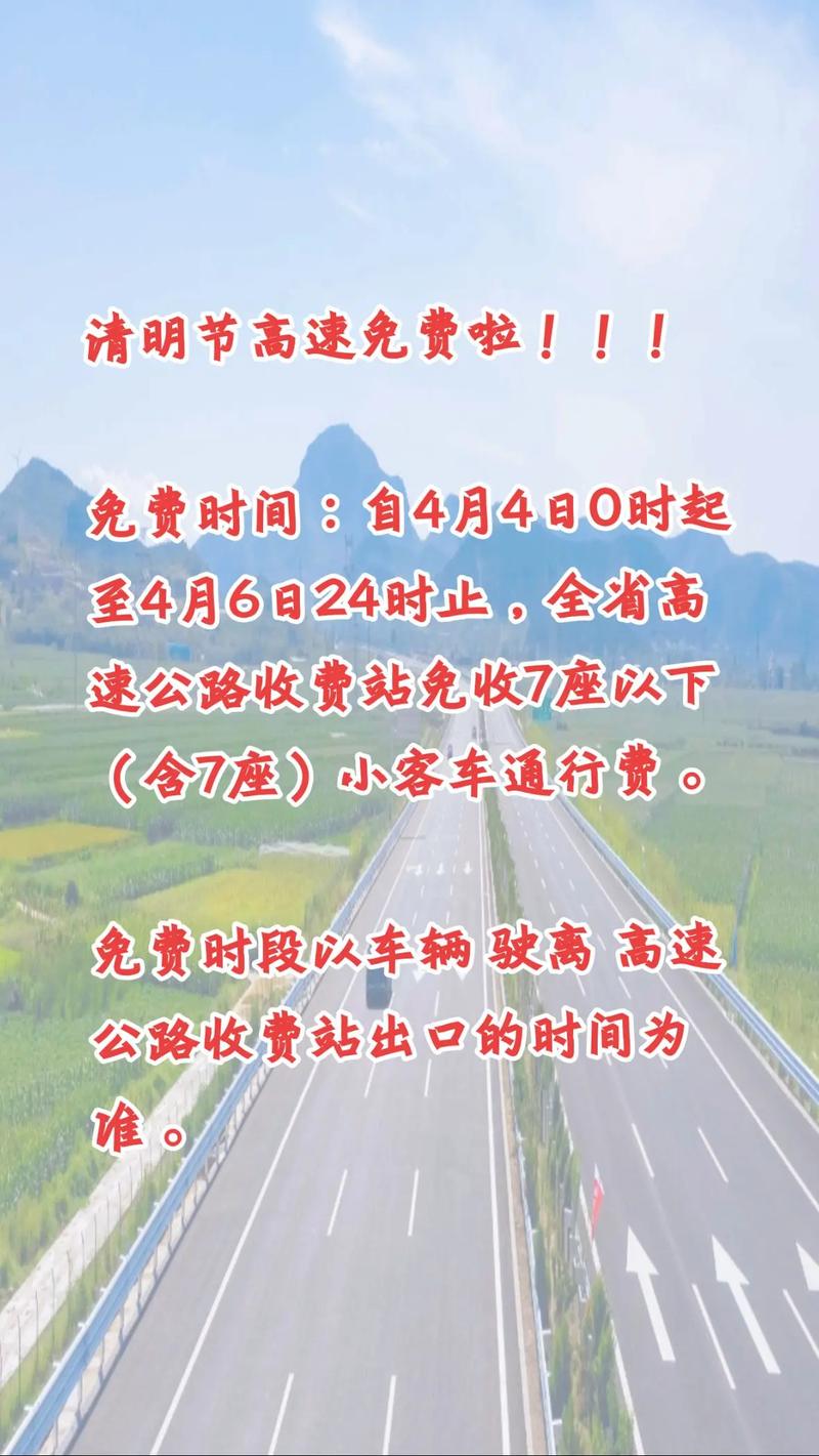 2021年清明节高速免费通行时间是多久？