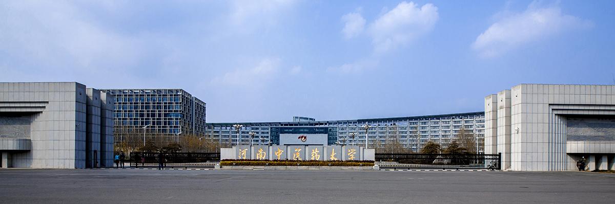 河南中医药学院怎么样？河南中医学院咋样？