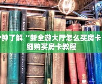 随意玩大厅买房卡方法，房卡怎么购买获取全知道