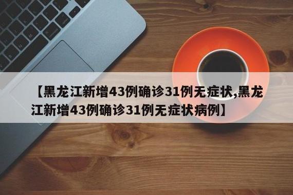 黑龙江发布最新疫情及情况