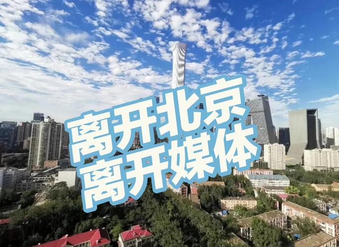 近期勿前往北京，近期不能前往北京