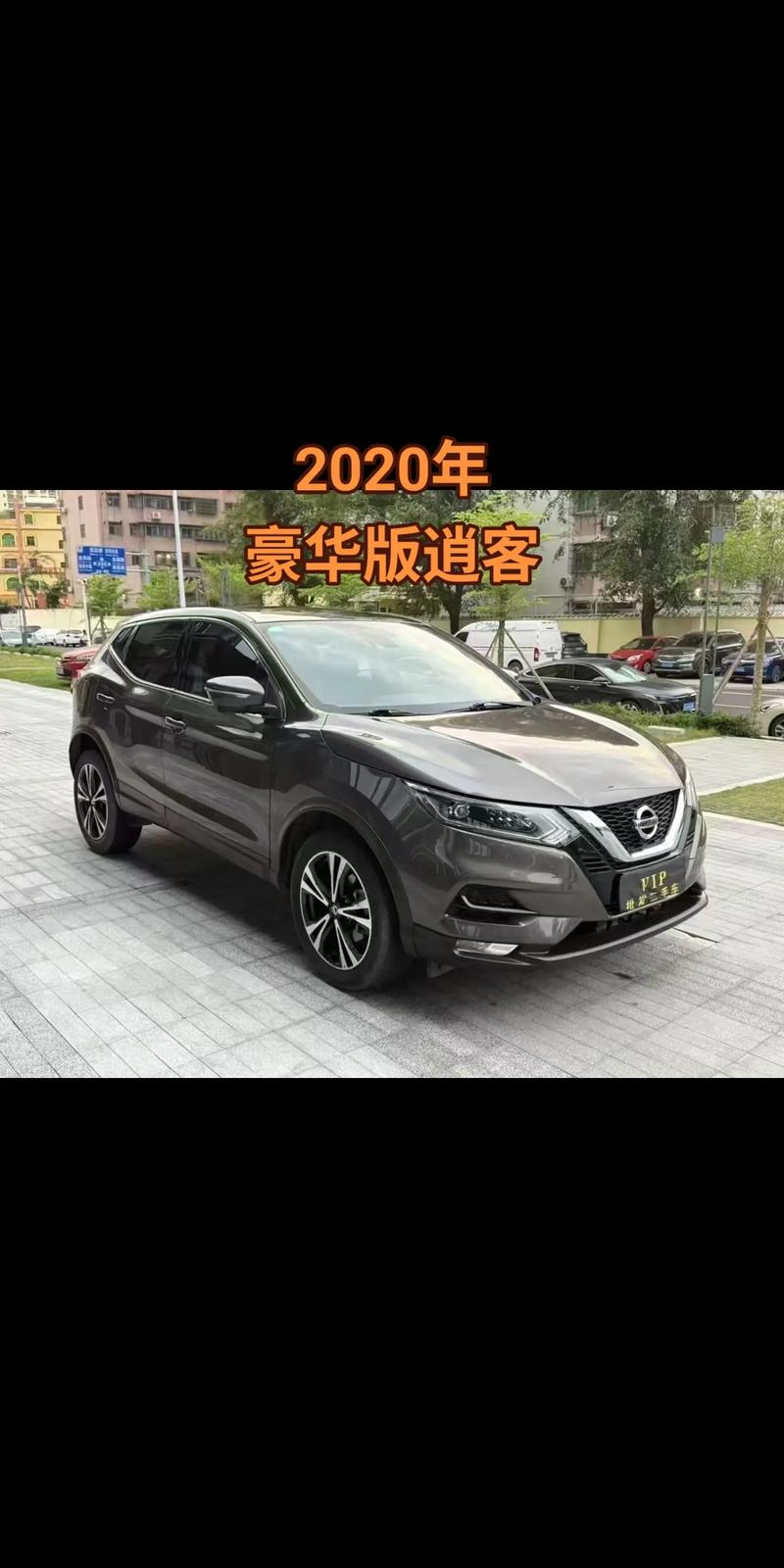 尼桑逍客二手车费用及2020款报价