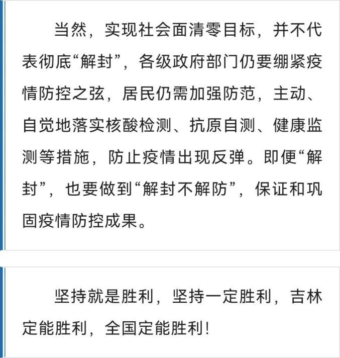 吉林市实现社会面清零目标，已清零几天了？