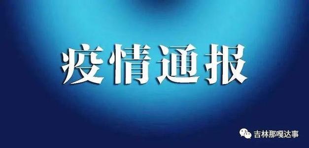 吉林疫情最新消息 今天新增病例数据通报