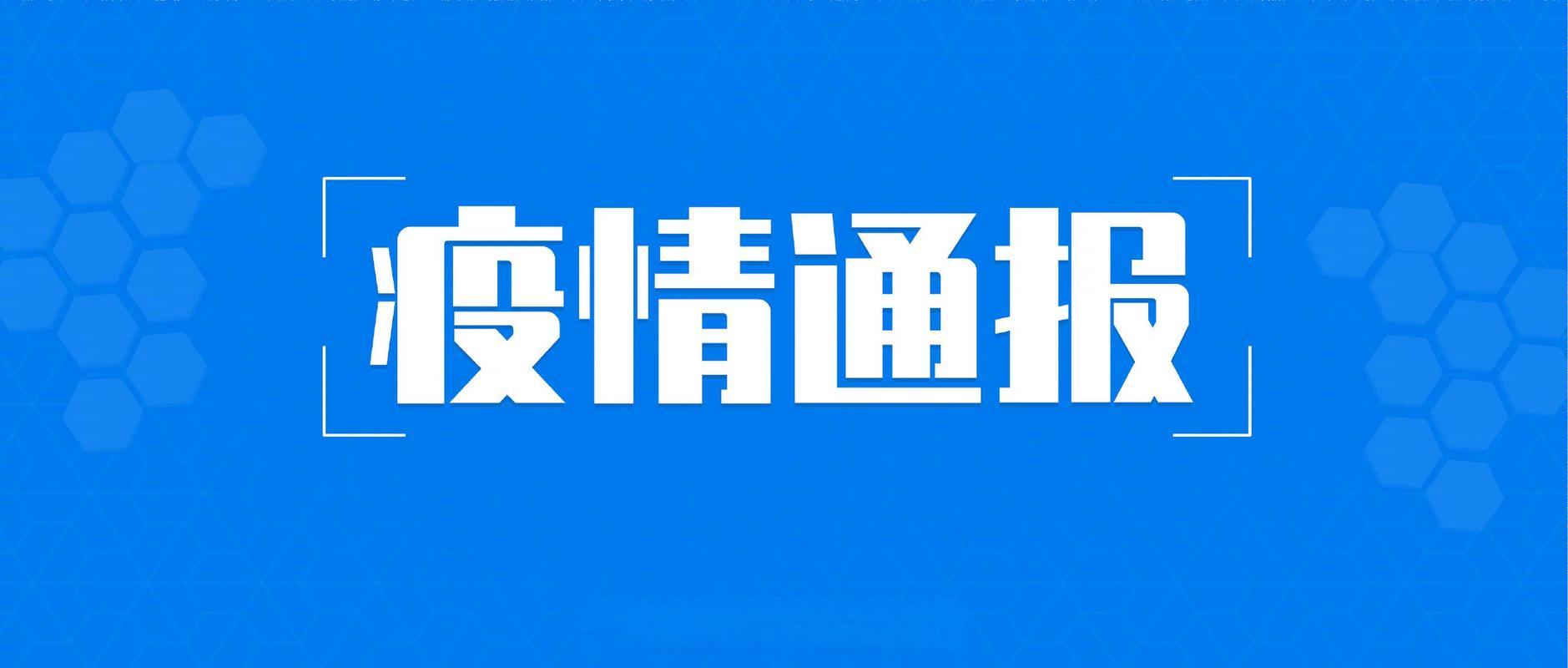 广东新增2例本土确诊 8例无症状 最新疫情通报