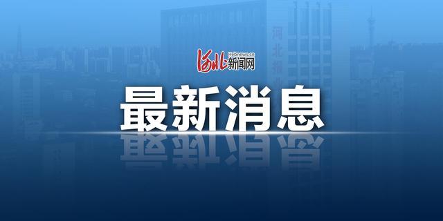 石家庄疫情最新数据 今天新增病例通报