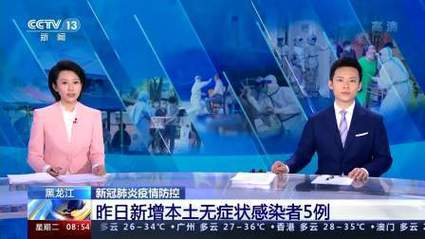 黑龙江疫情最新消息：新增确诊5例，无症状3例