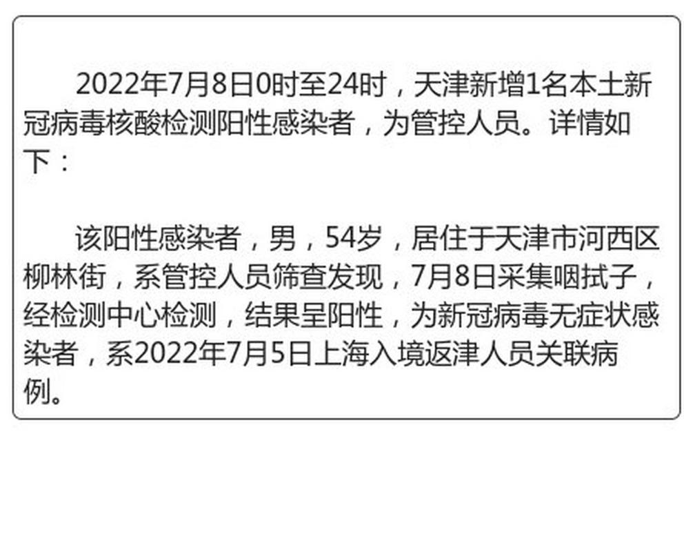 天津新增1例本土阳性：感染者在哪？如何传染的？